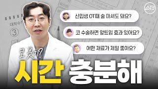 입학식 전에 코수술 성공하는 방법 | 에이비성형외과