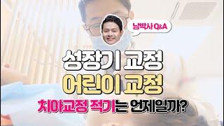 부산 성장기 교정,  부산 어린이 교정 치아교정 적기는 언제일까?