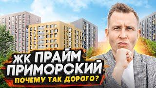 ЖК Прайм Приморский - Комфорт класс в Приморском районе СПБ / Всё плюсы и минусы