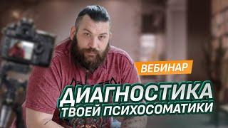 Вебинар "ДИАГНОСТИКА ТВОЕЙ ПСИХОСОМАТИКИ"