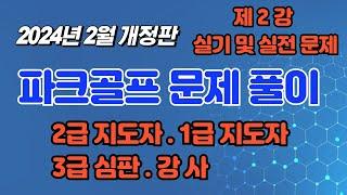 제2강 파크골프 자격검정 실기 및 실전 예상문제풀이 2024년 2월 개정판  2급지도자,1급지도자,3급심판,강사 자격시험문제