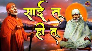 साई तू ही तू ! Sai Tu Hi Tu ! New Sai Baba Bhajan ! Om Sai Ram ! Sai Palanhar