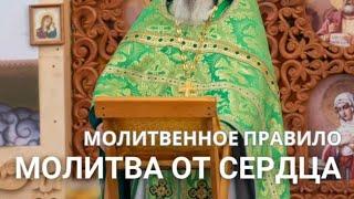 Молитва от сердца или молитвенное правило