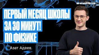 Получи 5 на первой КР по физике в 9 классе | Азат Адеев