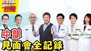 【中部見面會】完整全記錄｜醫師好辣｜胡瓜 陳保仁