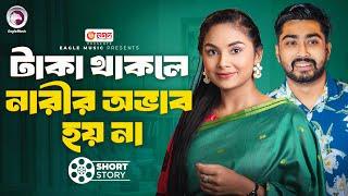 টাকা থাকলে নারীর অভাব হয় না | short story | Afjal Sujon | Rabina | Dalal