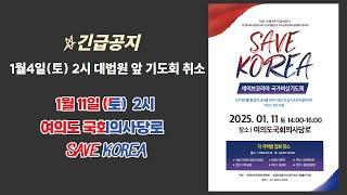 세이브코리아 국가비상기도회(2025.1.11.매주토 2시~ 4시 여의도국회의사당로)