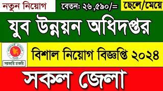 যুব উন্নয়ন অধিদপ্তর বিশাল নিয়োগ বিজ্ঞপ্তি ২০২৪।job circular 2024।চাকরির খবর ২০২৪।govt job circular