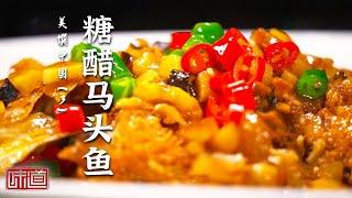 《味道》福鼎市自古以来就是美食聚集地！福鼎传统菜扣鸡鲜味足 糖醋马头鱼肉质鲜嫩 20241028 | 美食中国 Tasty China