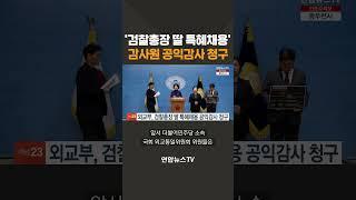 외교부, '검찰총장 딸 특혜채용' 공익감사 청구 #shorts / 연합뉴스TV (YonhapnewsTV)