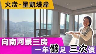 東鐵線最平三房新樓盤終極清貨全新優惠火炭【星凱堤岸】‍️向南河景三房4房特色戶