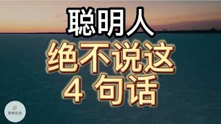 聪明人绝不说这「4 句话」 | 2022 | 思维空间 0505