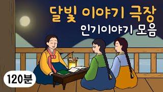 명절특집 2시간 옛날이야기 ‍‍‍ 인기 이야기 모음 ‍‍‍ 민담, 전설, 옛날이야기, 어른을 위한 동화, 달빛 이야기 극장, 설화, 가족, 효, 사랑