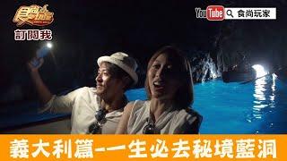 【義大利Italy】卡布里島一生必去秘境「Grotta Azzurra」世界七大奇景藍洞！食尚玩家