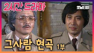 [2시간 드라마] 그사람 현곡 1부 | 19850301 KBS방송