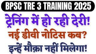 BPSC TRE 3: WHY THE TRAINING IS GETTING LATE! ट्रेनिंग में अभी और होगी देरी | Re Counselling कब से?