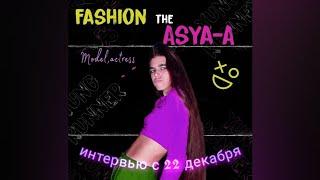 "FASHION THE ASYA-A" интервью 22 декабря(2022) видеовизитка