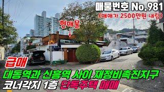 No.981 대동역과 신흥역 사이 부분 리모델링 대전 동구 대동 재정비촉진지구 개발지역 1층 코너각지 단독주택 #대동주택매매 #동구주택매매 #대전주택매매 #부동산