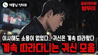 【실화 공포인터뷰】귀신이 계속 따라다닌다ㅣ쌈무이 공포라디오ㅣ쌈더게스트 개불님ㅣ시참ㅣ무서운이야기ㅣ시청자참여