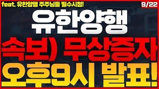 [유한양행 주가전망]초대박! 1 : 8 무상증자 확정! 공매도 숏스퀴즈 파산쇼 시작! V자 폭등랠리 나옵니다! 축하드립니다! #유한양행목표가 #유한양행주식 #유한양행주식전망