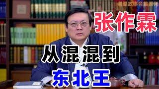 【老梁故事会合集-张作霖】从混混到东北王，善恶难辨？他与日本到底有何纠葛？#张作霖 #东北王 #民国风云 #老梁故事 #老梁 #梁宏达 #故事