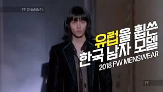 유럽을 휩쓴 한국 남자 모델 TOP4 - 2018FW 패션위크