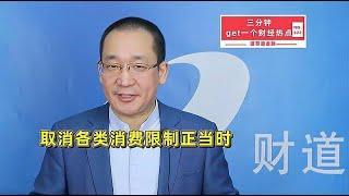 取消各类消费限制正当时【道哥道金融】