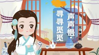 【婷婷唱古文】新歌发布《声声慢·寻寻觅觅》| 李清照 〔宋代〕| 诗歌吟唱  声声慢·寻寻觅觅 诗歌赏析  | 寻寻觅觅，冷冷清清，凄凄惨惨戚戚