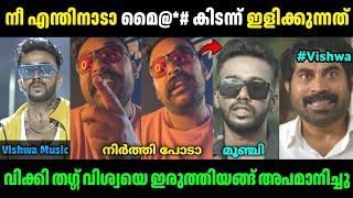 വിക്കി തഗ്ഗ് വിശ്വയുടെ അണ്ണാക്കില്‍ കൊടുത്തു! | Wikky Thug Roasted Vishwa Music | Troll