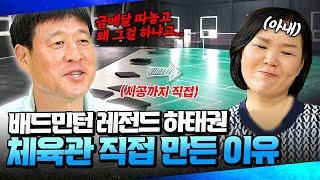 아내 없었으면 절대 못 했죠️ 배드민턴 레전드 하태권 선수의 근황 #한국배드민턴 | 마이 히어로 12회