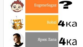 EugeneSagaz vs Robzi vs Ярик Лапа 2014-2022