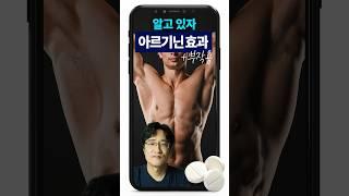 [ 닥터AI ] 아르기닌 좋은 효과만 기대했다면 큰 오산! 부작용 알려드립니다. #아르기닌 #영양제 #근육 #부작용 #효과 #자기관리