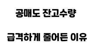 공매도 잔고수량 급격하게 줄어든 이유