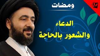 ومضات - الدعاء والشعور بالحاجة - آية الله الفقيه السيد محمد رضا الشيرازي رحمه الله