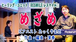 「めざめ」#作曲 #たっくやまだ / TAK-YAMADA Sax & Piano のヒーリングユニット「RESMILE(レスマイル)」の為に書き下ろしたナンバー。