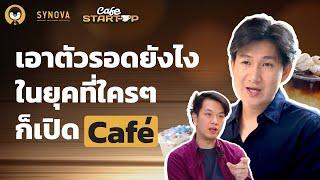 Cafe Cococano  ร้านกาแฟคิดต่างที่ทำให้ร้านโดดเด่นและมีจุดยืนจนลูกค้ากลับมาซื้อซ้ำ | Cafe Start-up