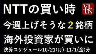 NTT株の買い時の株価と来週上げそうな２銘柄。半導体株と衆院選の見通し。決算スケジュール。～あす上がる株。最新の日本株情報。高配当株の株価やデイトレ情報も～