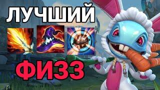 WILD RIFT ГАЙД НА ФИЗЗА ОТ ЛУЧШЕГО МЕЙНЕРА АССАСИНОВ | LEAGUE OF LEGENDS WILD RIFT