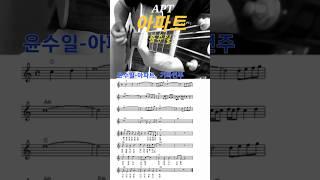 아파트윤수일/신나는 통기타 연주/전주/스트록/코드악보/추억의 명곡