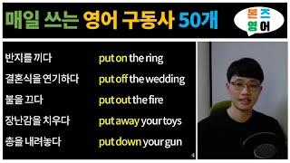 원어민이 매일 쓰는 영어 구동사 50개 [Bones English]