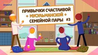 Привычки Счастливой Семейной Пары #3 - Утешение друг для друга