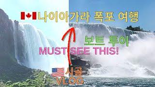 나이아가라 폭포 보트 투어|아시안 거의 못보는 미국시골|캐나다 대도시여행#vlog#Niagara Falls(Horseshoe/American/Bridal Veil)Boat Tour