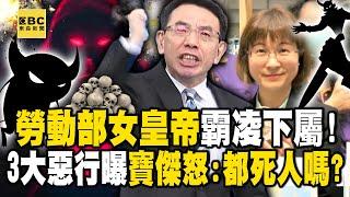 【勞動部霸凌案】寶傑怒轟「主管都死人嗎」勞動部女皇帝3大惡行曝！沒幫端咖啡就痛罵...上任1年半逼走81公務員！？ -【關鍵時刻】 @ebcCTime