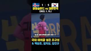 조규성, 백승호 등 데뷔골 폭발! 아이슬란드 박살낸 레전드 매치 ㄷㄷ (아이슬란드 vs 대한민국 / 2022. 1. 15.)