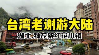 台湾老谢赴湖北神农架志愿者宣讲最终站，红花小镇我来啦～～