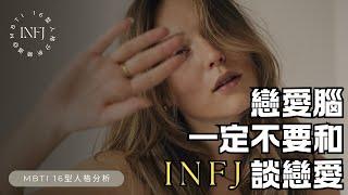 《戀愛腦千萬別碰 INFJ？探究這種神秘性格的真實面貌》 #infj #INFJ #mbti16型人格 #mbti16型人格分析 #戀愛腦