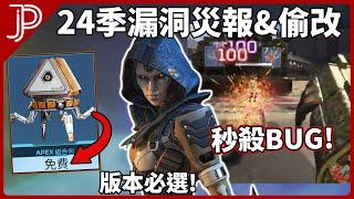 Apex 24季漏洞災報: 秒殺BUG! 免費額外組合包! 官方沒講的重要偷改?!