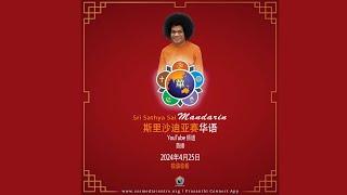 斯里沙迪亚赛媒体中心推出 YouTube 华语频道！| Sri Sathya Sai Media Centre Launches Mandarin YouTube Channel