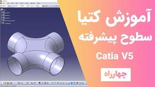 آموزش کتیا: طراحی سطوح - طراحی سه بعدی - چهارراه | Catia V5 | ٌGenerative shape Design 2021