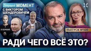 ШЕНДЕРОВИЧ: Люди, спасайтесь сами! Зачем вы нужны стране? Путин не в Курске. Кадыров, Маск, Клуни